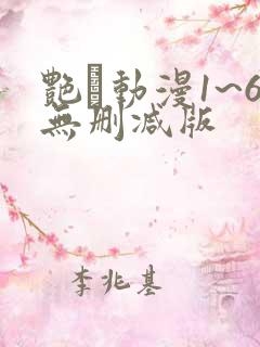 艳鉧动漫1~6无删减版
