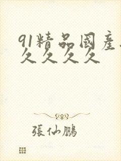 91精品国产.久久久久