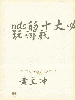 nds的十大必玩游戏