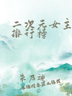 二次元女主颜值排行榜