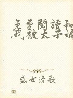 免费阅读和离后,我被太子娇养了小说