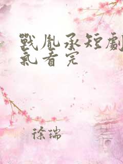 战胤承短剧一口气看完