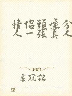 情侣头像分开一人一张真人