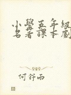 小学五年级四大名著课本剧