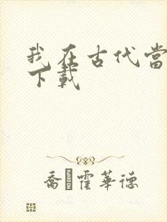 我在古代当王爷下载