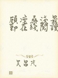 顾凛桑浅最新章节在线阅读