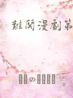 难哄漫剧第一季