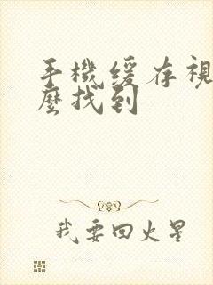 手机缓存视频怎么找到