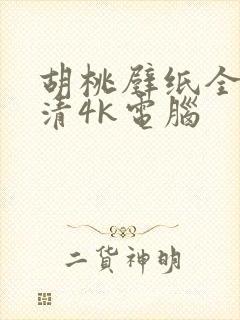 胡桃壁纸全屏高清4k电脑