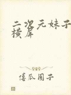 二次元妹子壁纸横屏