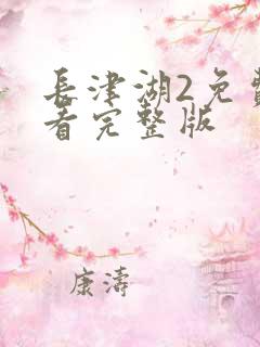 长津湖2免费观看完整版