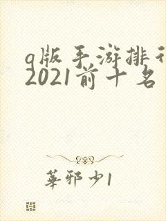 q版手游排行榜2021前十名