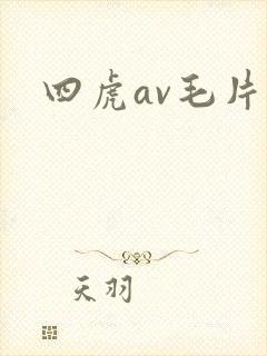 四虎av毛片