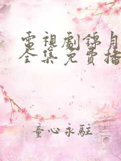 电视剧锦月如歌全集免费播放高清