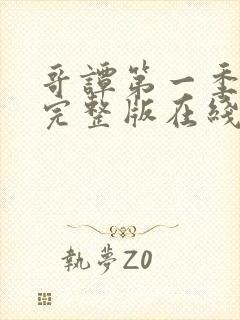 哥谭第一季免费完整版在线观看免费