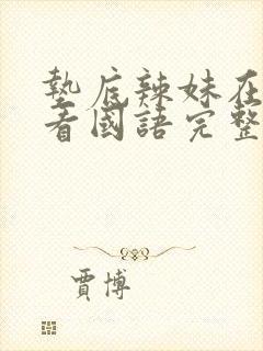 垫底辣妹在线观看国语完整版