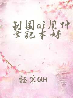 制图ai用什么笔记本好