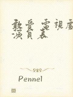 敢爱 电视剧 演员表