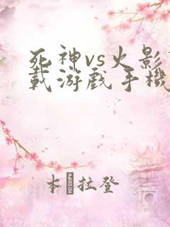 死神vs火影下载游戏手机版