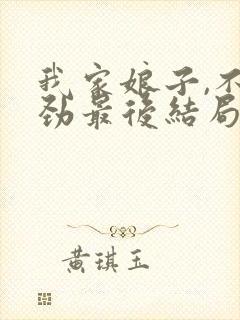 我家娘子,不对劲最后结局