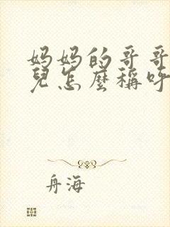 妈妈的哥哥的女儿怎么称呼