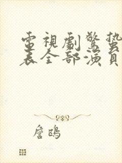 电视剧惊蛰演员表全部演员介绍