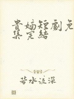 贵嫡短剧免费全集完结