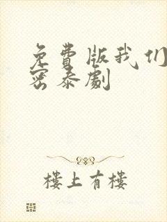 免费版我们的秘密泰剧