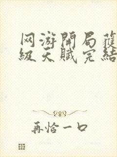 网游开局获得神级天赋完结版