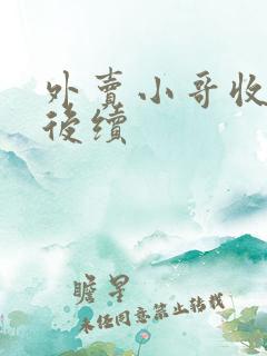 外卖小哥收小费后续