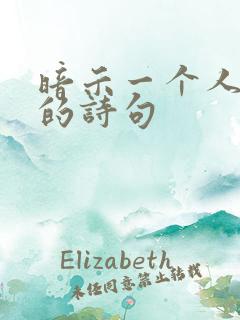 暗示一个人变心的诗句