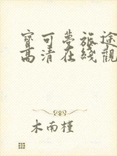 宝可梦旅途动漫高清在线观看