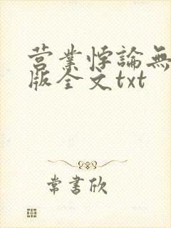 营业悖论无删减版全文txt