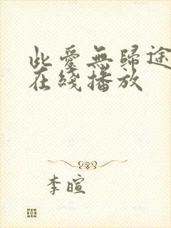 此爱无归途全集在线播放