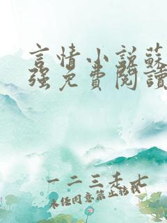 言情小说苏玥马强免费阅读全文