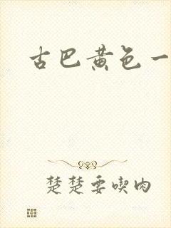 古巴黄色一级片