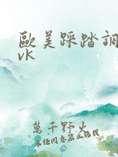 欧美踩踏调教丨vk