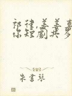 祁律,姜姜喜欢你短剧共多少集