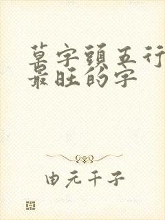 草字头五行属水最旺的字