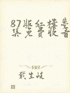 87版红楼梦全集免费收看