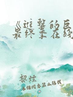 《进击的巨人》最终季在线观看