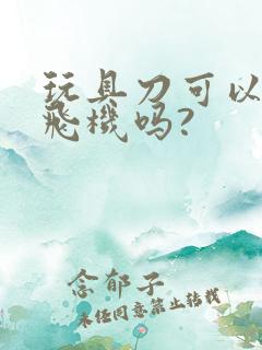 玩具刀可以带上飞机吗?