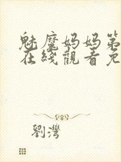 魅魔妈妈第一集在线观看免费