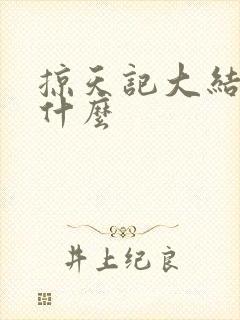 掠天记大结局是什么