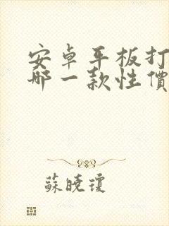 安卓平板打游戏哪一款性价比高