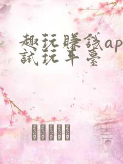 趣玩赚钱app试玩平台