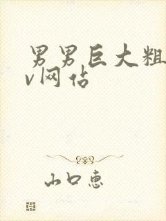 男男巨大粗爽gv网站