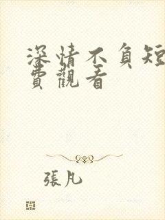 深情不负短剧免费观看