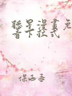 听星漫画免费观看下拉式