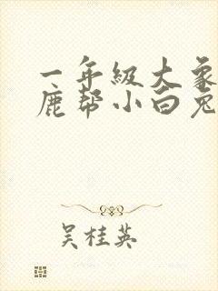 一年级大象长颈鹿帮小白兔过河看图写话